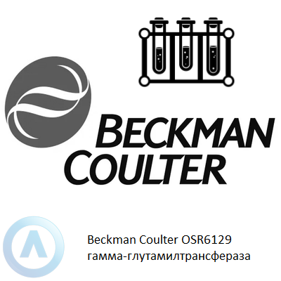 Beckman Coulter OSR6129 гамма-глутамилтрансфераза