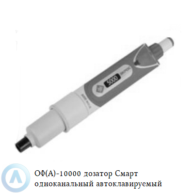 ОФ(А)-10000 дозатор Смарт одноканальный автоклавируемый