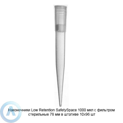 Sartorius Optifit SafetySpace Low Retention LH-LF791001 наконечники для дозирования