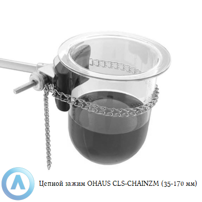 Цепной зажим OHAUS CLS-CHAINZM (35-170 мм)