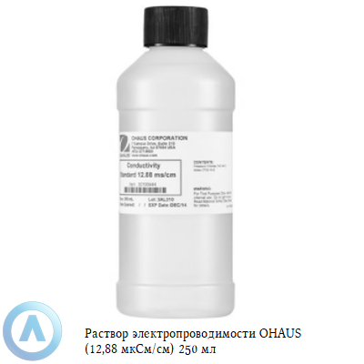 Раствор электропроводимости OHAUS (12,88 мкСм/см) 250 мл