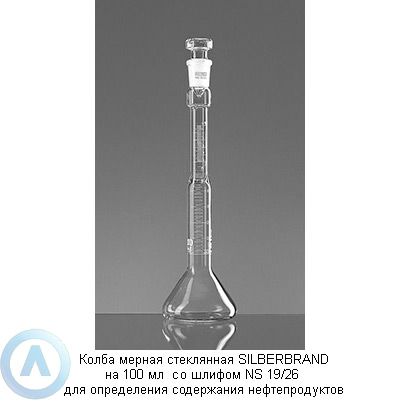 Колба мерная стеклянная SILBERBRAND на 100 мл со шлифом NS 19/26 для определения содержания нефтепродуктов