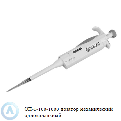 ОП-1-100-1000 дозатор механический одноканальный