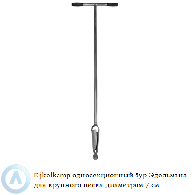 Eijkelkamp односекционный бур Эдельмана для крупного песка диаметром 7 см