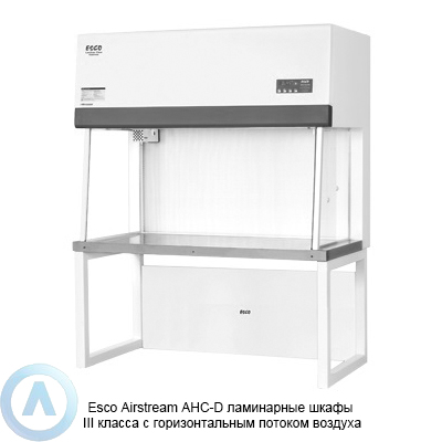 Esco Airstream AHC-D ламинарные шкафы III класса с горизонтальным потоком воздуха