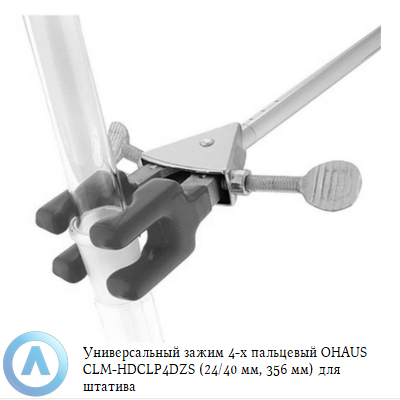 Универсальный зажим четырехпалый OHAUS CLM-HDCLP4DZS (24/40 мм, 356 мм) для штатива