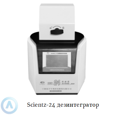 Scientz-24 дезинтегратор