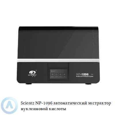 Scientz NP-1096 автоматический экстрактор нуклеиновой кислоты