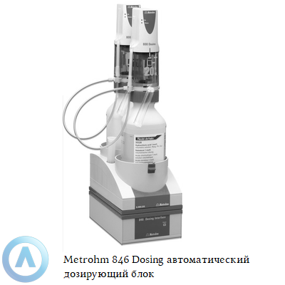 Metrohm 846 Dosing автоматический дозирующий блок