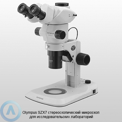 Olympus SZX7 стереоскопический микроскоп