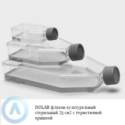 ISOLAB флакон культуральный стерильный 25 см2 с герметичной крышкой