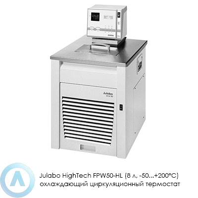 Julabo HighTech FPW50-HL (8 л, −50...+200°C) охлаждающий циркуляционный термостат