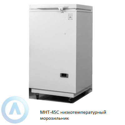 МНТ-45С низкотемпературный морозильник