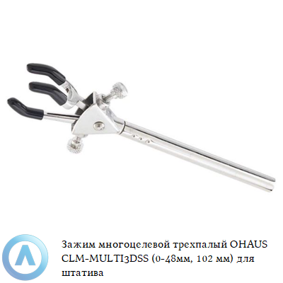Зажим многоцелевой трехпалый OHAUS CLM-MULTI3DSS (0-48мм, 102 мм) для штатива