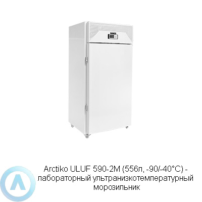 Arctiko ULUF 590-2M морозильник