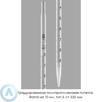 Градуированная полипропиленовая пипетка Brand на 10 мл, тип 3, L= 320 мм