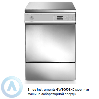 Smeg Instruments GW3060BXC моечная машина лабораторной посуды