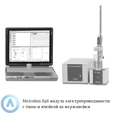 Metrohm 856 модуль электропроводимости с tiamo и ячейкой из нержавейки