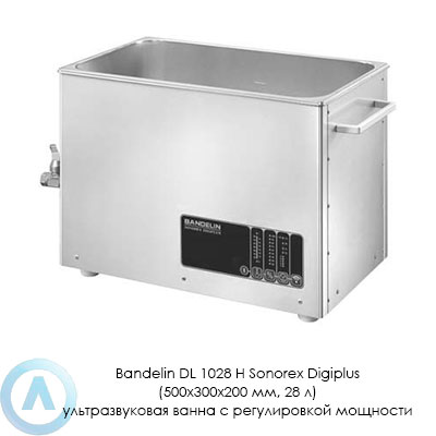 Bandelin DL 1028 H Sonorex Digiplus (500×300×200 мм, 28 л) ультразвуковая ванна с регулировкой мощности