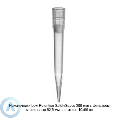 Sartorius Optifit SafetySpace Low Retention LH-LF790301 наконечники для дозирования