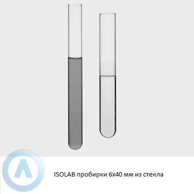 ISOLAB пробирки 6x40 мм из стекла