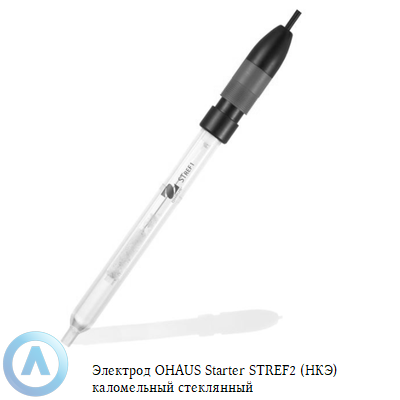 Электрод OHAUS Starter STREF2 (НКЭ) каломельный стеклянный