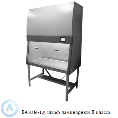 BA safe-1,5 шкаф ламинарный II класса