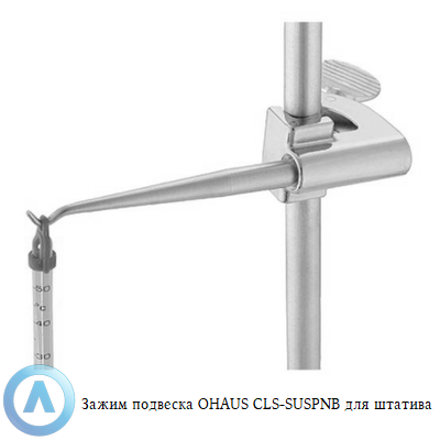 Зажим подвеска OHAUS CLS-SUSPNB для штатива