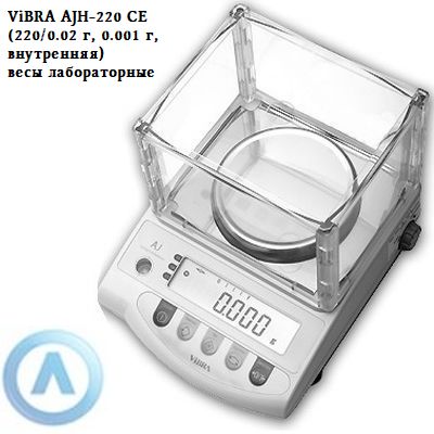 ViBRA AJH-220 CE (220/0.02 г, 0.001 г, внутренняя) - весы лабораторные