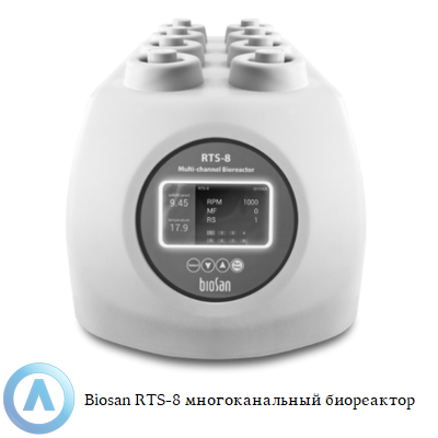 Biosan RTS-8 многоканальный биореактор