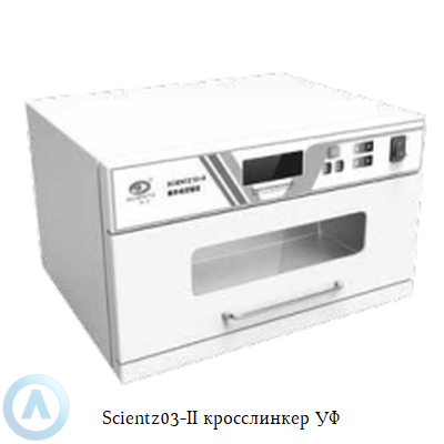 Scientz03-II кросслинкер УФ