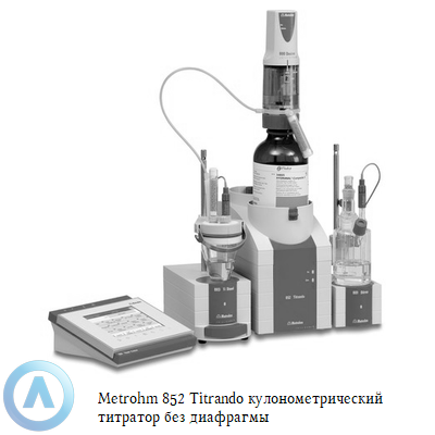 Metrohm 852 Titrando кулонометрический титратор с диафрагмой