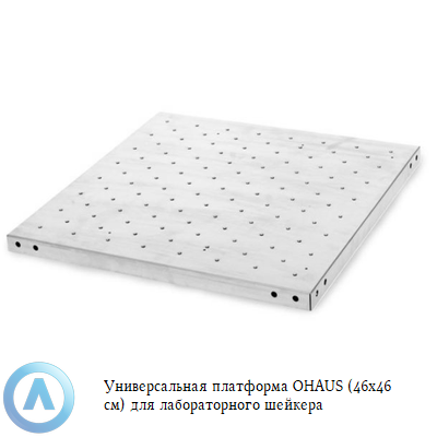 Универсальная платформа OHAUS (46x46 см) для лабораторного шейкера