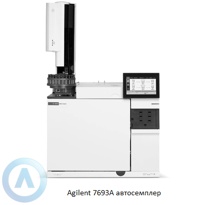 Agilent 7693A автосемплер