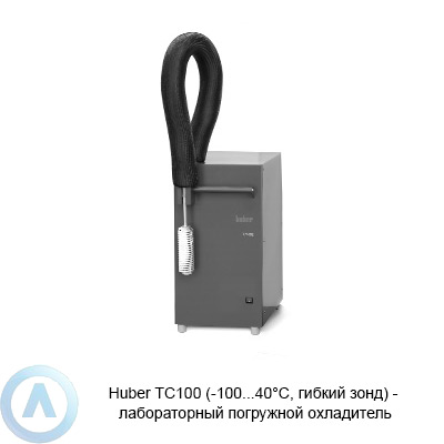 Huber TC100 (-100...40°C, гибкий зонд) — лабораторный погружной охладитель