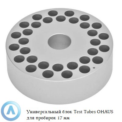 Универсальный блок Test Tubes OHAUS для пробирок 17 мм