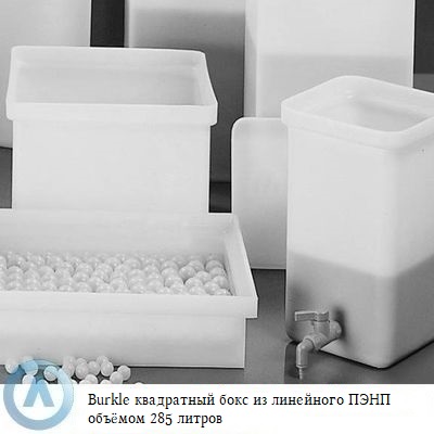 Burkle квадратный бокс из линейного ПЭНП объёмом 285 литров
