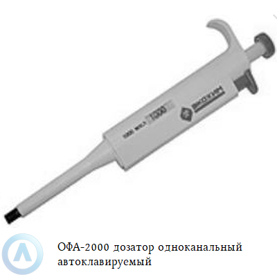 ОФА-2000 дозатор одноканальный автоклавируемый