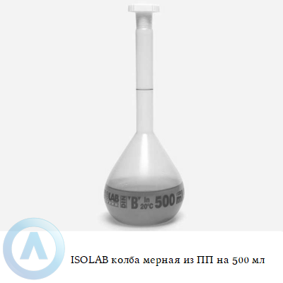 ISOLAB колба мерная из ПП на 500 мл