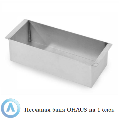 Песчаная баня OHAUS на 1 блок