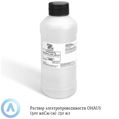 Раствор электропроводимости OHAUS (500 мкСм/см) 250 мл