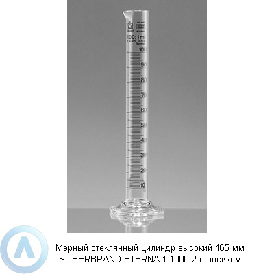 Мерный стеклянный цилиндр высокий 465 мм SILBERBRAND ETERNA 1-1000-2 с носиком