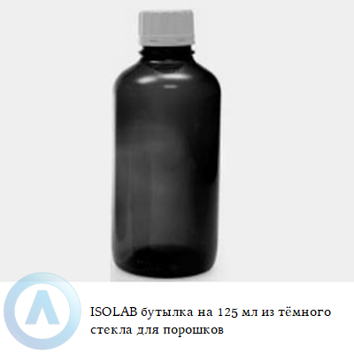 ISOLAB бутылка на 125 мл из тёмного стекла для порошков