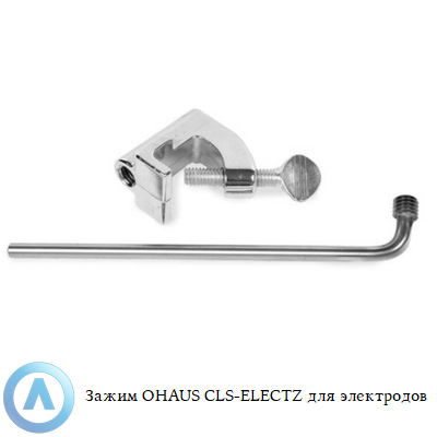 Зажим OHAUS CLS-ELECTZ для электродов