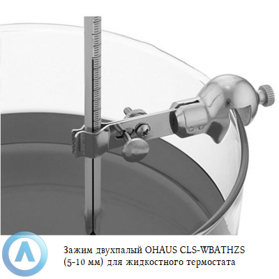 Зажим двухпалый OHAUS CLS-WBATHZS (5-10 мм) для жидкостного термостата
