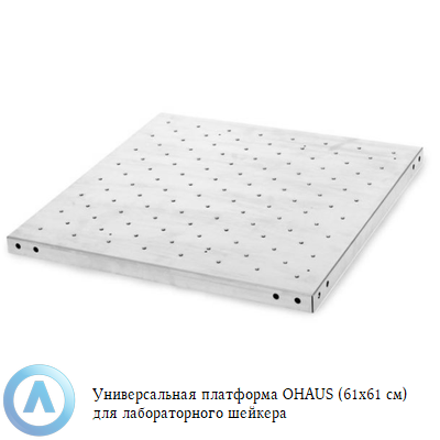 Универсальная платформа OHAUS (61x61 см) для лабораторного шейкера