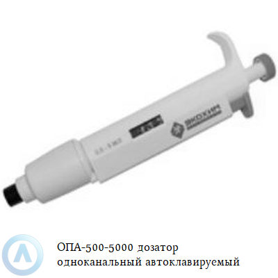 ОПА-500-5000 дозатор одноканальный автоклавируемый
