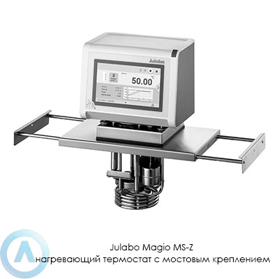 Julabo Magio MS-Z нагревающий термостат с мостовым креплением