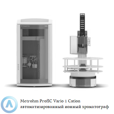 Metrohm ProfIC Vario 1 Cation автоматизированный ионный хроматограф