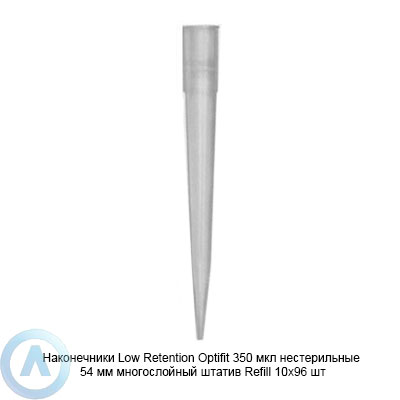 Sartorius Optifit Low Retention LH-L790352 наконечники для дозирования